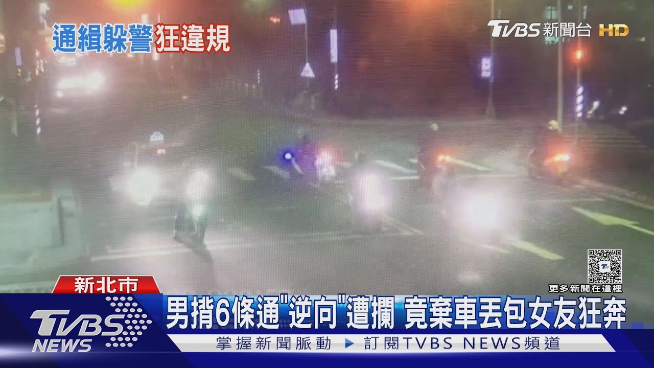 4個地檢署在找他!「6條通」男逆向被攔 他加速逃還丟包女友仍落網