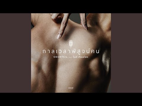 กาลเวลาพิสูจน์คน – Cocktail