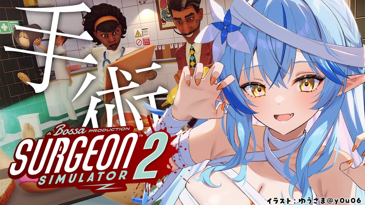 【Surgeon Simulator 2】ラミィ、失敗しないので。【 雪花ラミィ /ホロライブ】