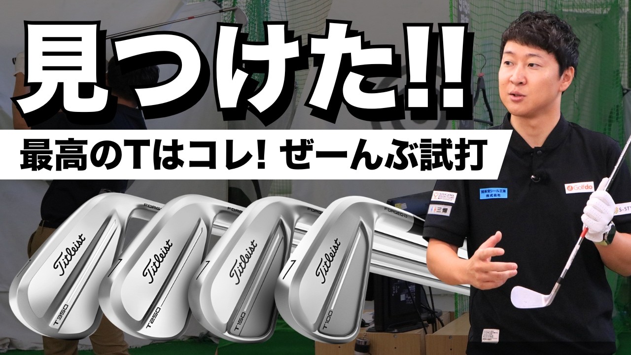 見つけた！！最高のTはコレ！ぜーんぶ試打