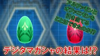 【デジモンリアライズ】デジタマガシャの結果は如何に！？　digimon rearise