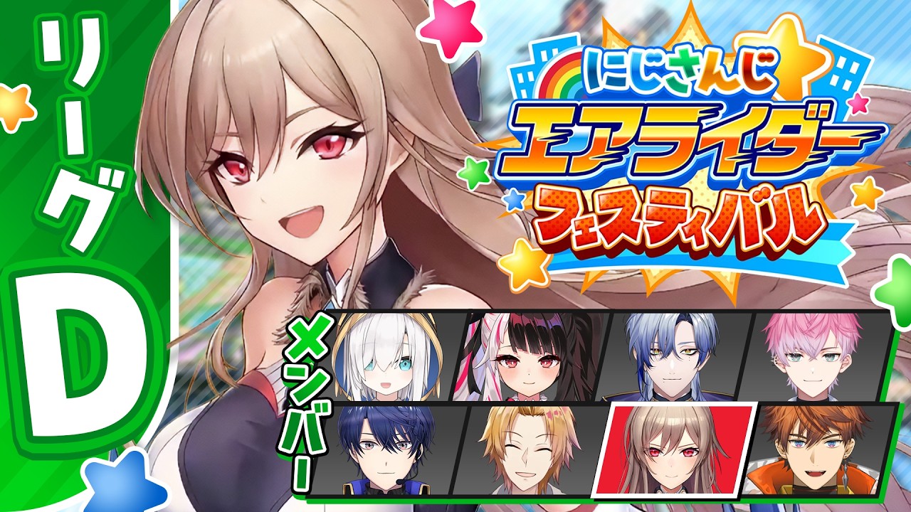 【#にじエアライダーフェス】Dリーグ！！かびたゃを勝たせるぞ！！！【にじさんじ】