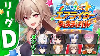 【#にじエアライダーフェス】Dリーグ！！かびたゃを勝たせるぞ！！！【にじさんじ】