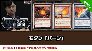 【MTG】モダン「バーン」| BIGs 渡邉崇憲 出張版！でかなべマジック相談所（2026年6月11日放送）