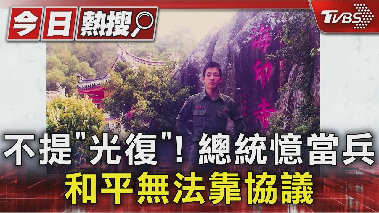 不提「光復」　總統憶當兵：和平無法靠協議