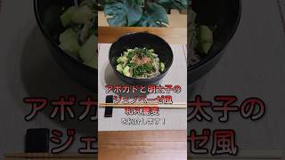【濃厚クリーミー！】アボカドと明太子のジェノベーゼ風和え蕎麦 #簡単レシピ #蕎麦#アボカド#明太子