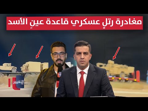فيديو | آخر مستجدات مغادرة رتلٍ عسكري لقوات التحالف قاعدة عينِ الأسد