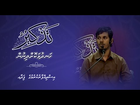 Thazkeer(Isthigfaarukurumuge Faidha) - Sheikh Adam Basheer