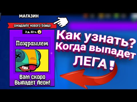 КАК УЗНАТЬ КОГДА ТЕБЕ ВЫПАДЕТ ЛЕГА в Бравл Старс ? Brawl stars Узнаем шанс на легендарку! чит взлом?