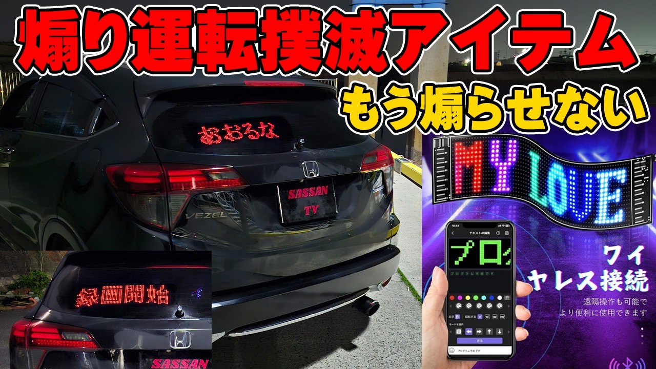 LED電光掲示板で煽り運転を撲滅！ Bluetoothで簡単文字表示！ デビルアイもできちゃう！ 便利おもしろアイテム