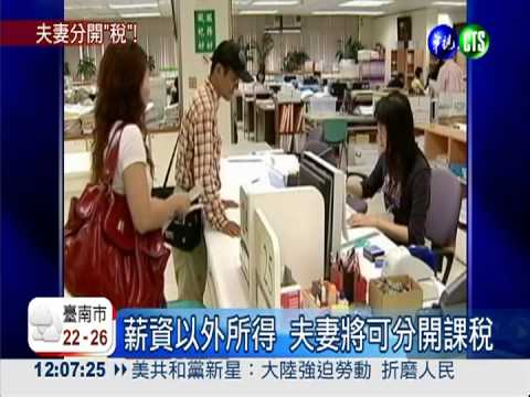 薪資以外所得 夫妻將分開課稅