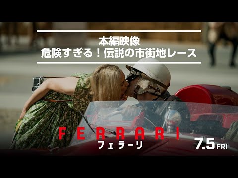 【本編レース映像】映画『フェラーリ』市街地篇｜7月5日[金]全国公開