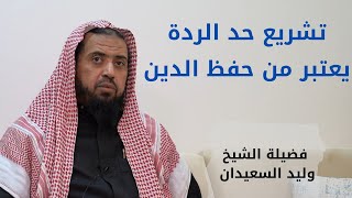 صورة تشريع حد الردة يعتبر من حفظ الدين