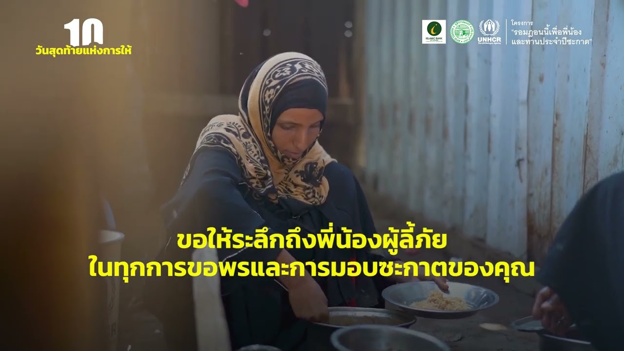 10 วันสุดท้ายของเดือนรอมฎอนอันประเสริฐ