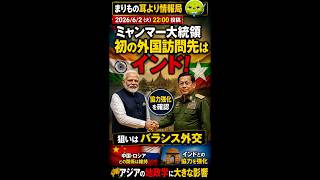 ミャンマーが中国離れ？初外遊先に異変 #ニュース解説 #一分でわかる #時事ネタ #国際ニュース #ミャンマー #インド #モディ首相 #国際情勢
