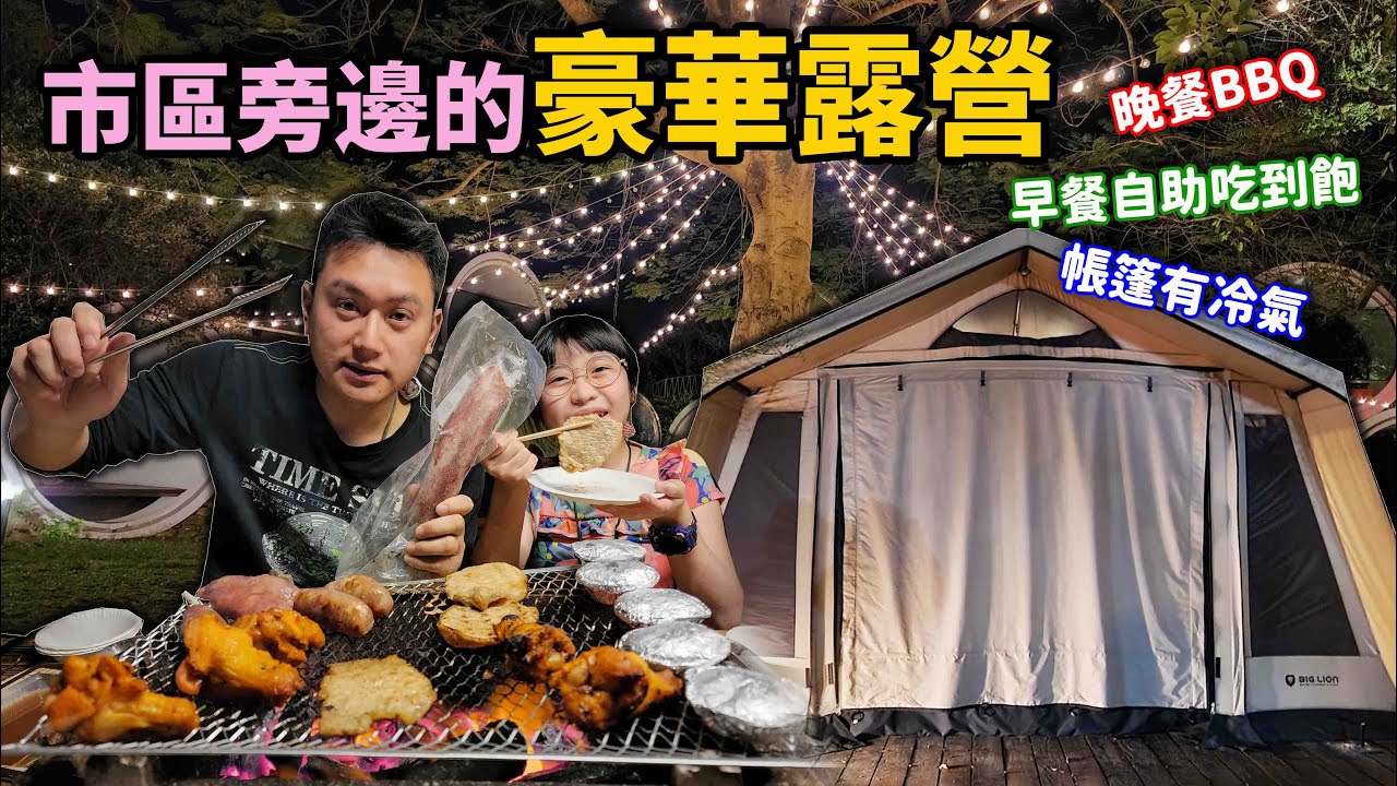 帳篷裡面竟然有冷氣！埔里市區旁邊的豪華露營地~離交流道5分鐘，包一泊二食還有超大戲水池☆哪哪麻☆