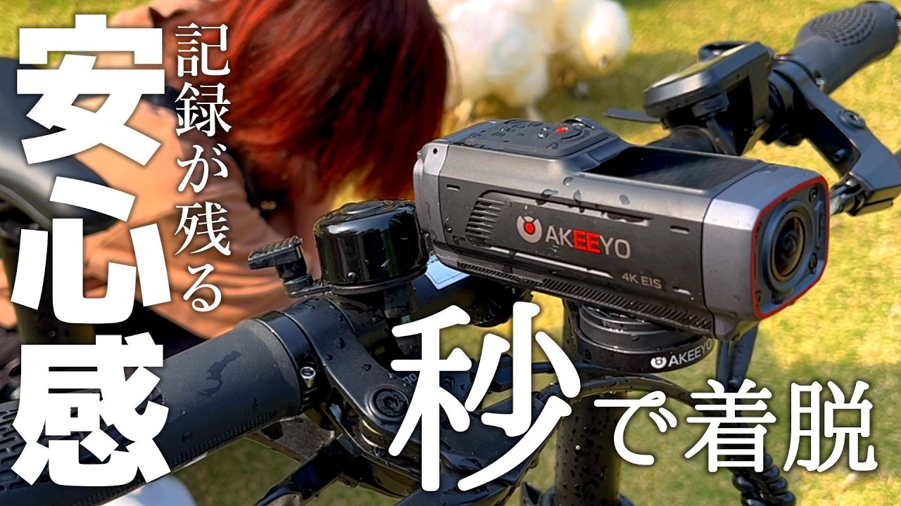 【1秒着脱ドラレコ】自転車で青切符どう思う？安心を記録する｜バイクと自転車｜HDR・WDR・夜視強化の三重補正 AKY-730Pro