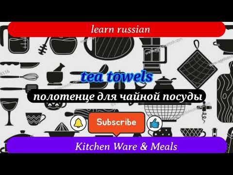 Learn Russian Vocabulary|Mastering Kitchen Essentials: A Culinary Language kitchen ware and meals 1