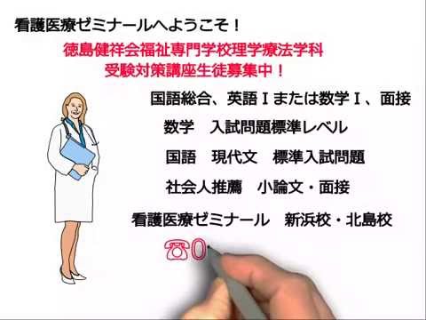 看護学科 徳島健祥会福祉専門学校理学療法学科受験対策講座