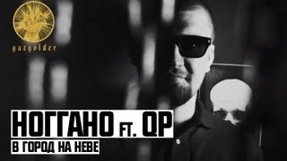 НоГГано - Ноггано — В город на Неве