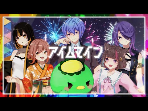 オリジナルMV/アイムマイン