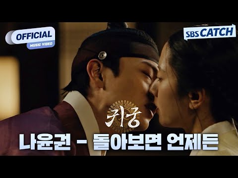 Video thumbnail for 돌아보면 언제든 (Always Behind You)