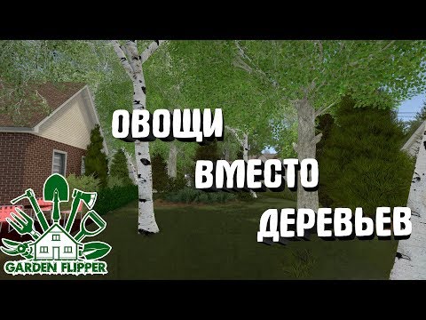 House Flipper DLC Garden Flipper #9. Овощи вместо деревьев