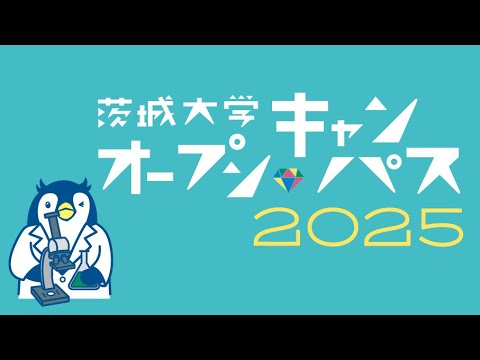 人間文化学科 茨城大学OC2025【農学部】学長と学生のトークセッション