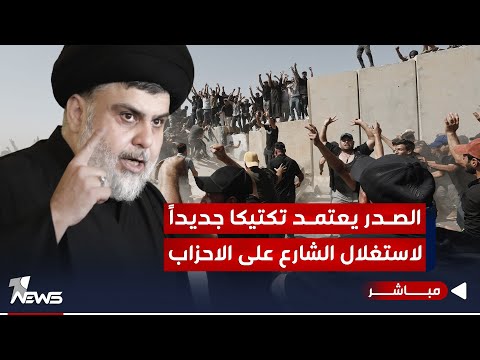 شاهد بالفيديو.. مقتدى الصدر يحشد المعارضين تحت لواء الحنانة والاطار يتباهى بـ 1% من انصاره | اخبار الثالثة 2023/12/7