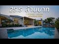 Luxury Property Expert รีวิวบ้านพัทยา EP.102 - บ้านหรู 1 ชั้น พื้นที่กว้างและคุ้มค่าที่สุด ณ ตอนนี้