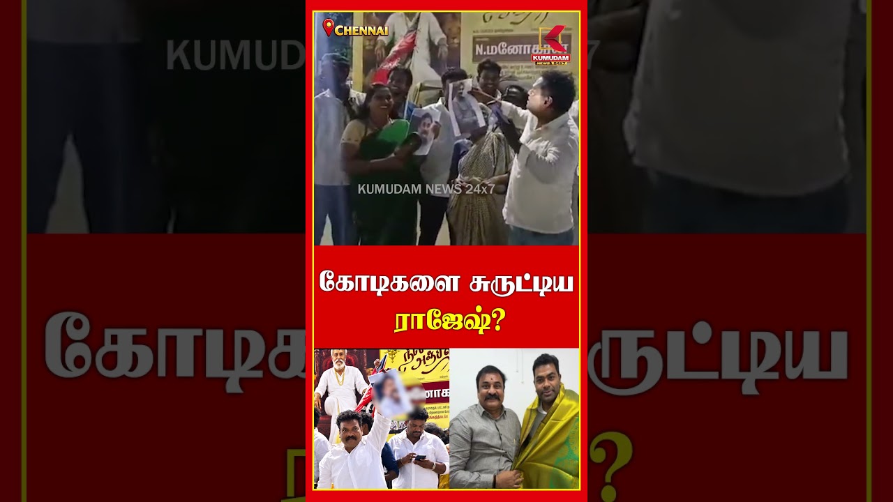 கோடிகளை சுருட்டிய ராஜேஷ்.. பொதுமக்கள் ஆர்பாட்டம் | Cheating | Protest | Adhavarjuna | Kumudam News