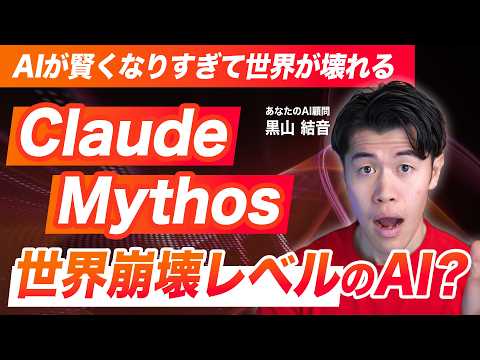 【速報】Claudeの最新モデル「Claude Mythos」が世界を壊す？サイバー攻撃をさせないために非公開