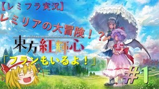 【ゆっくり実況】お嬢さまの大冒険！？＃１【レミフラ実況】【東方紅輝心】