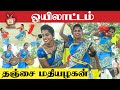 ஒயிலாட்டம் தஞ்சை M மதியழகன் நாட்டுப்�