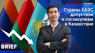 ЕАЭС допустили к госзакупкам в Казахстане. Убьет ли это отечественный бизнес?