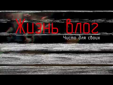 Жизнь влог # Чисто своим