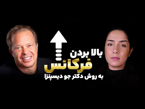 تکنیک جو دیسپنزا برای رسیدن به هر خواسته‌ای | هم‌فرکانسی با خواسته‌ها
