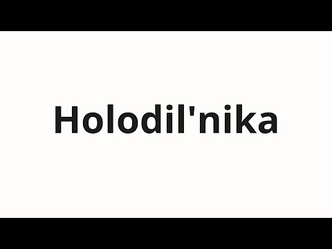 How to pronounce Holodil'nika | Холодильника (Refrigerator in Russian)