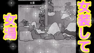 【犯人は僕です。】女装して女湯に潜入したPart3【実況】