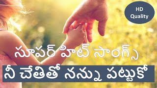 Nee Chethitho Nannu Pattuko