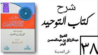 صورة 38- شرح كتاب التوحيد - في المدينة - (عام 1426-1427هـ) الشيخ عبدالرزاق البدر