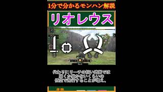 【モンハン解説】リオレウスってどんなモンスター？【モンスターハンター】#shorts