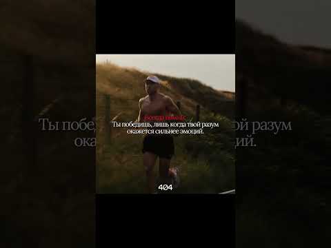 Всегда помни об этом! #мотивация #дисциплина #цель