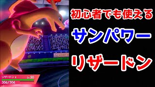 【ポケモン剣盾】初心者でも勝てる！サンパワーリザードン【マスターボール級】