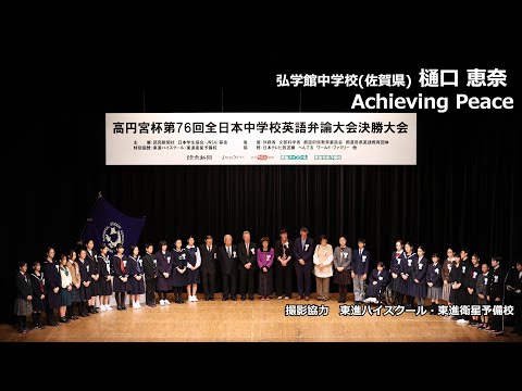 中等教育学科 Achieving Peace（樋口恵奈　弘学館中学校）｜高円宮杯第76回全日本中学校英語弁論大会　決勝2位スピーチ