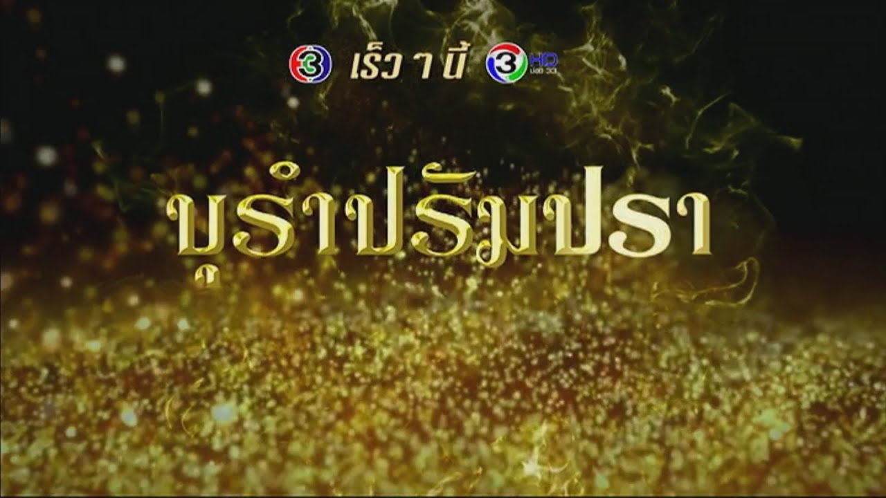 บุรำปรัมปรา | เร็วๆ นี้