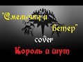 Смельчак и ветер cover Король и шут 