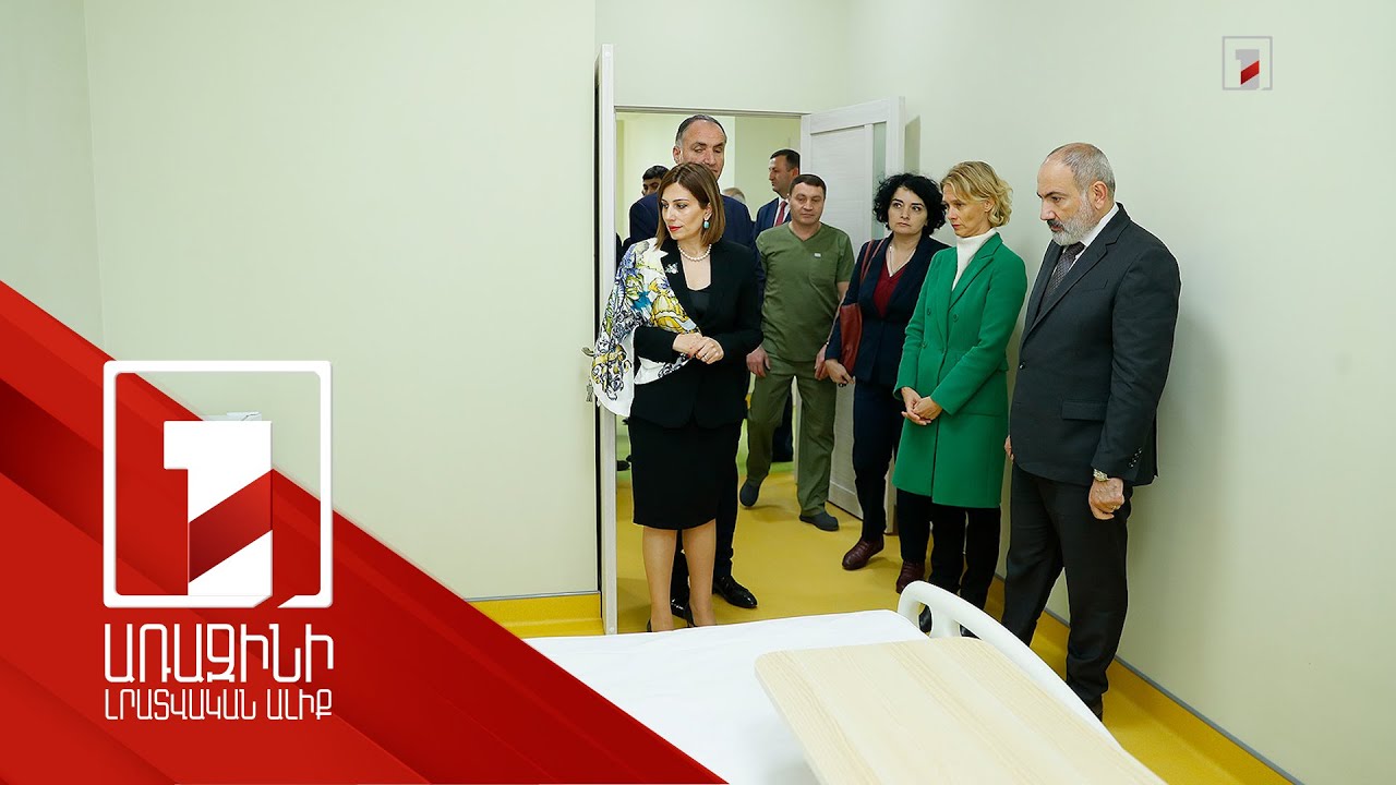 100 մլն դոլարի ներդրում ՀՀ առողջապահական համակարգում. վարչապետի այցը Մարտունու ԲԿ