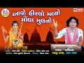 Raiji Zala Tara Zala Avo Hiralo Mulyo Mogha Mulno New Gujarati Bhajan 2021 HD VIDEO