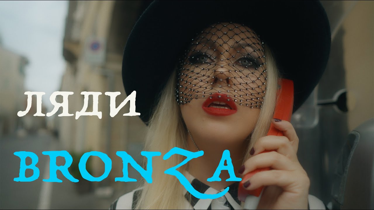 Bronza — Ляди